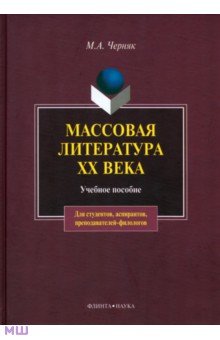 Массовая литература XX века. Учебное пособие