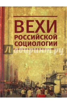Вехи российской социологии. 1950-2000-е годы