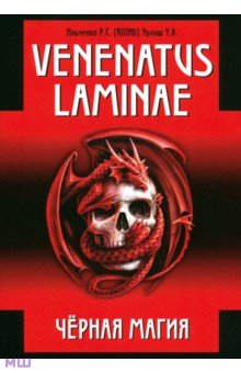 Venenatus laminae. Черная магия
