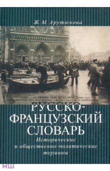 Французско-русские и русско-французские словари  Лабиринт Русско-французский словарь. Исторические и общественно-политические термины