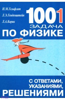  1001 задача по физике с ответами, указаниями, решениями