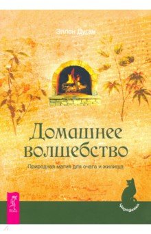 Домашнее волшебство. Природная магия для очага и жилища