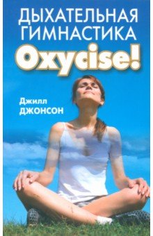 Дыхательная гимнастика Oxycize!