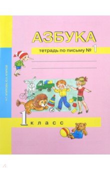 Азбука. 1 класс. Тетрадь по письму № 1
