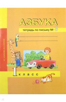 Азбука. 1 класс. Тетрадь по письму № 3