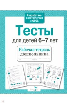 Сборники для подготовки к школе. Тесты Рабочая тетрадь дошкольника. Тесты для детей 6-7 лет. ФГОС