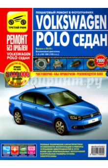 Volkswagen Polo седан выпуск с 2010 г. Руководство по эксплуатации, тех. обслуживанию и ремонту