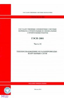 ГЭСН 81-02-24-2001. Часть 24. Теплоснабжение и газопроводы. Наружные сети