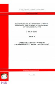  ГЭСН 81-02-38-2001. Часть 38. Каменные конструкции гидротехнических сооружений
