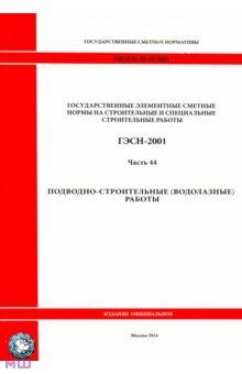 ГЭСН 81-02-44-2001 Часть 44. Подводно-строительные (водолазные) работы