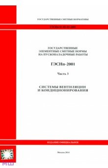 ГЭСНп 81-05-03-2001. Часть 3. Системы вентиляции и кондиционирования воздуха