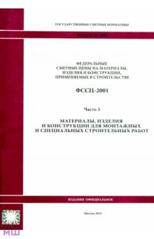 ФССЦ 81-01-2001. Часть 5. Материалы, изделия и конструкции для монтажных работ