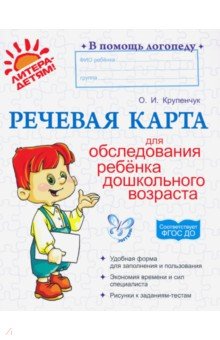 Речевая карта для обследования ребенка дошкольного возраста. ФГОС ДО