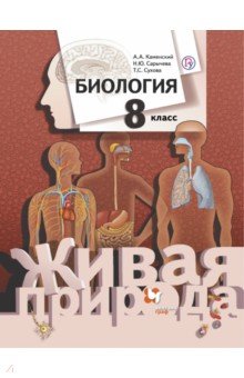 Биология. 8 класс. Учебник