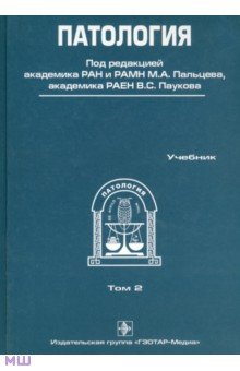 Патология. В 2-х томах. Том 2 (+CD)