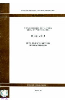 Государственные сметные нормативы. НЦС 81-02-14-2011. Сети водоснабжения и канализации