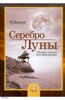 Серебро Луны. Баллады для фортепиано