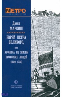 Еврей Петра Великого