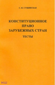 Конституционное право зарубежных стран. Тесты