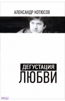 Дегустация любви