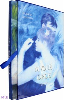   Лабиринт Музей Орсе. Париж