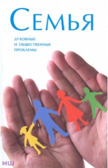   Лабиринт Семья. Духовные и общественные проблемы