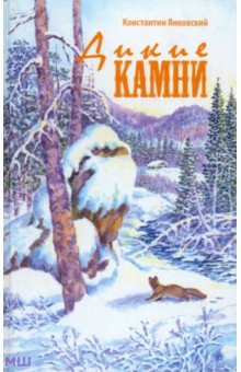 Дикие камни