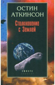  Столкновение с Землей. Астероиды, кометы и метеороиды. Растущая угроза