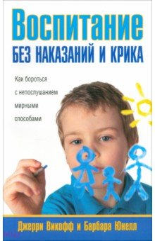 Воспитание без наказаний и крика
