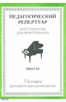  Педагогический репертуар. Хрестоматия для фортепиано. 7-й класс детской музыкальной школы. Пьесы