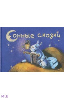 Сонные сказки