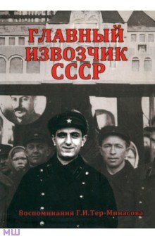 Главный извозчик СССР