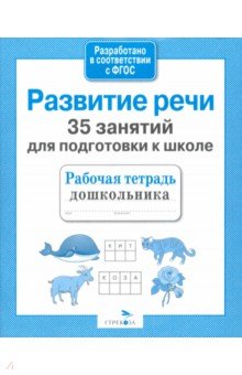 35 занятий для успешной подготовки к школе. Развитие речи. ФГОС