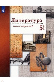 Литература. 5 класс. Рабочая тетрадь № 2. ФГОС