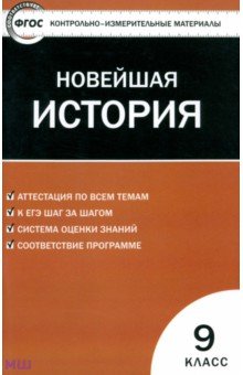 Всеобщая история. Новейшая история. Контрольно-измерительные материалы. 9 класс. ФГОС