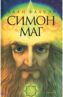  Симон-маг. Повесть об античном волшебнике