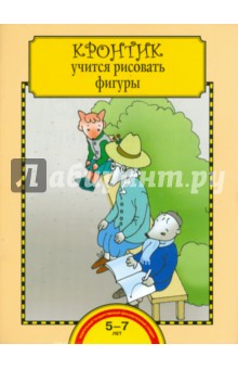 Кронтик учится рисовать фигуры. Тетрадь для работы взрослых с детьми. ФГОС