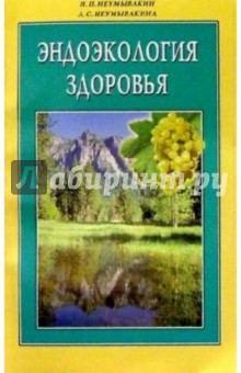 Нетрадиционная медицина Эндоэкология здоровья