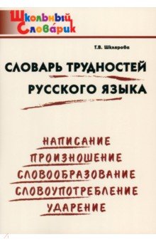 Словарь трудностей русского языка. Начальная школа. ФГОС