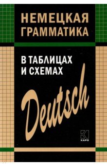 Немецкая грамматика в таблицах и схемах
