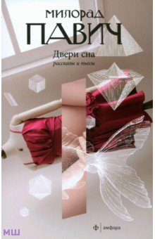 Двери сна