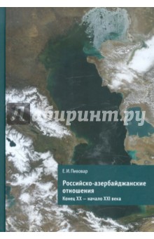 Российско-азербайджанские отношения. Конец XX-начало XXI века