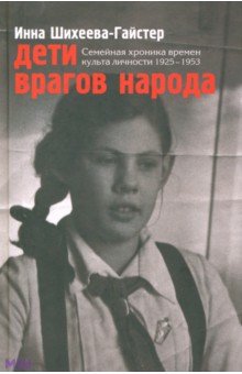 Дети врагов народа. Семейная хроника времен культа личности 1925-1953