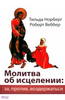 Молитва об исцелении. За, против, воздержаться