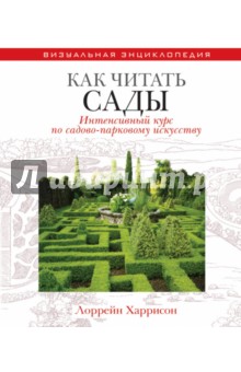 Как читать сады. Интенсивный курс по садово-парковому искусству