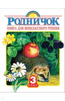   Лабиринт Родничок. Книга для внеклассного чтения в 3-м классе