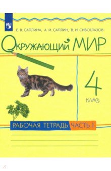 Окружающий мир. 4 класс. Рабочая тетрадь. В 2-х частях. Часть 1. ФГОС