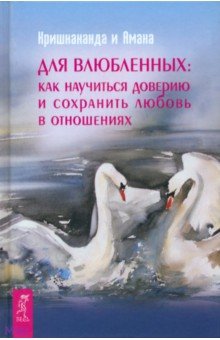 Для влюбленных. Ккак научиться доверию и сохранить любовь в отношениях