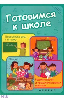  Готовимся к школе. Подготовка руки к письму, счет, чтение, развитие речи и коммуникативных навыков