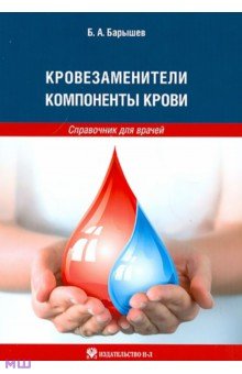 Другое Кровезаменители. Компоненты крови. Справочник для врачей